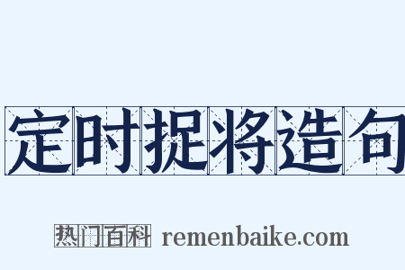 定时捉将造句是什么意思的图片